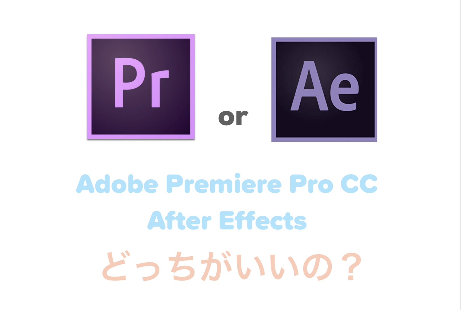 【動画編集ソフト】AdobePremiereProCCとAdobeAfterEffectsの違いは？どっちの方がいい？