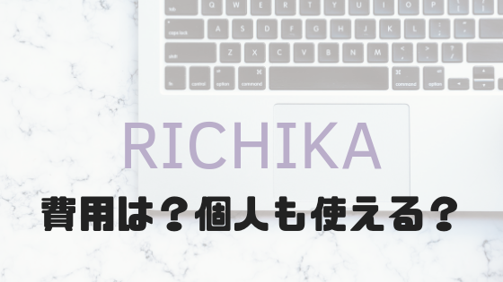 1分で動画が作れる「RICHIKA」費用は？個人でも使える？