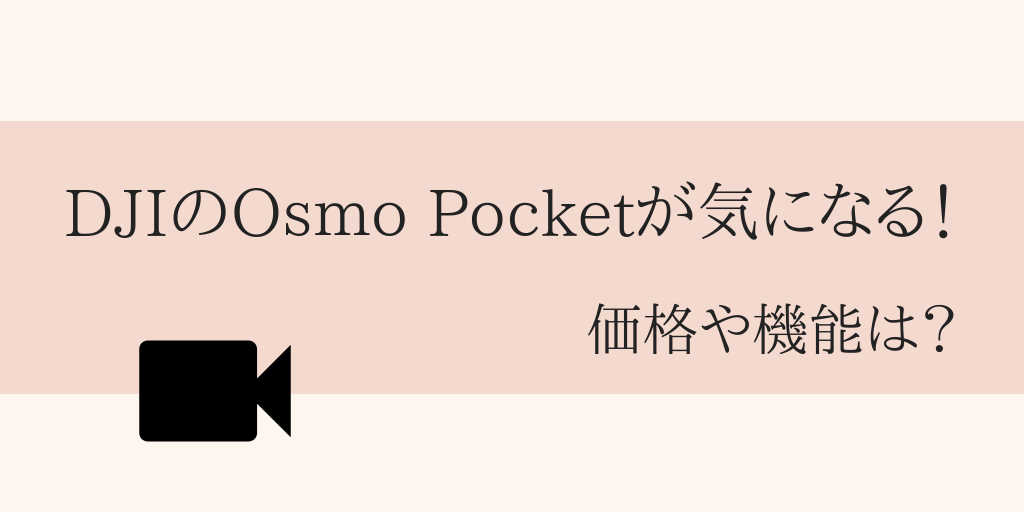 DJIのOsmo Pocketが気になる！価格や機能は？