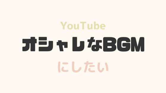 YouTubeのBGMにはSoundCloud！著作権や使い方を徹底解説