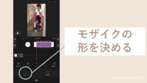 iPhoneのVLLOでモザイクの形を決める画面