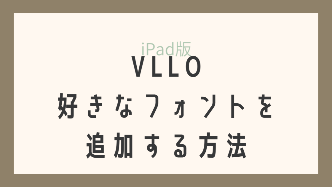 Vlloに好きなフォントを追加する方法 Ipadアプリで簡単にできる 自分の好きを発信したい女子のためのsns動画ラボ Snsmovie Labo
