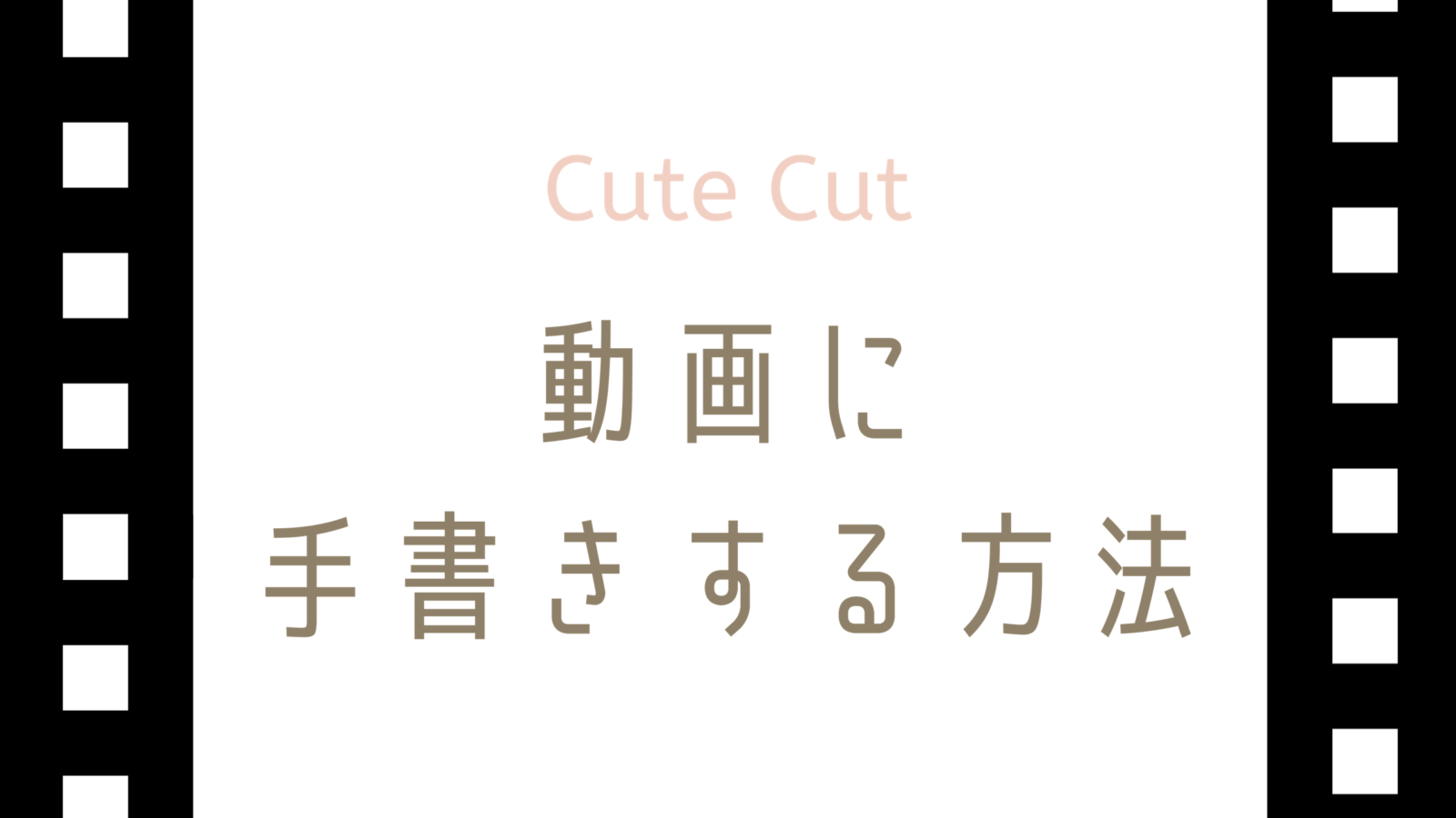 アプリで動画に手書き文字を描くなら【cute cut】が1番簡単だった！イラストも
