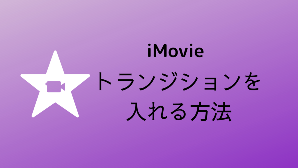 スマホアプリ【iMovie】でトランジションをつける方法
