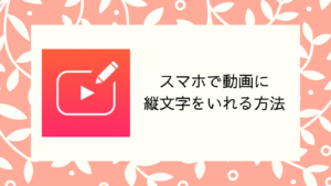 Vllo Vlogに簡単 かわいい字幕の入れる方法 自分の好きを発信したい女子のためのsns動画ラボ Snsmovie Labo