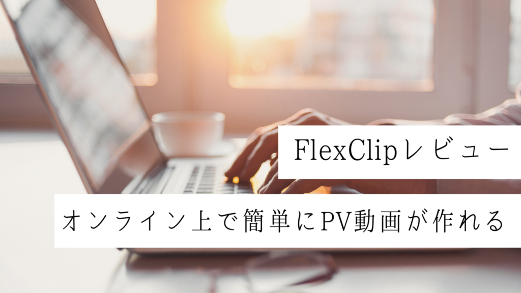【FlexClipレビュー】プロモーションムービーが簡単に作れるWEBサービスを使ってみました