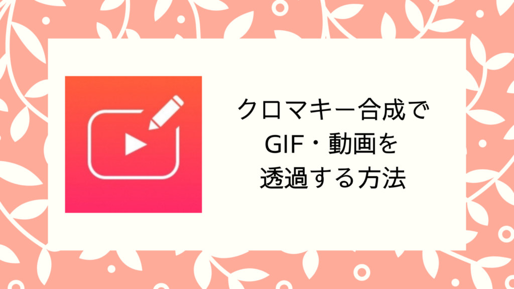 イラスト動画の作り方 Gifアプリでスマホで簡単に作れる 自分の好きを発信したい女子のためのsns動画ラボ Snsmovie Labo