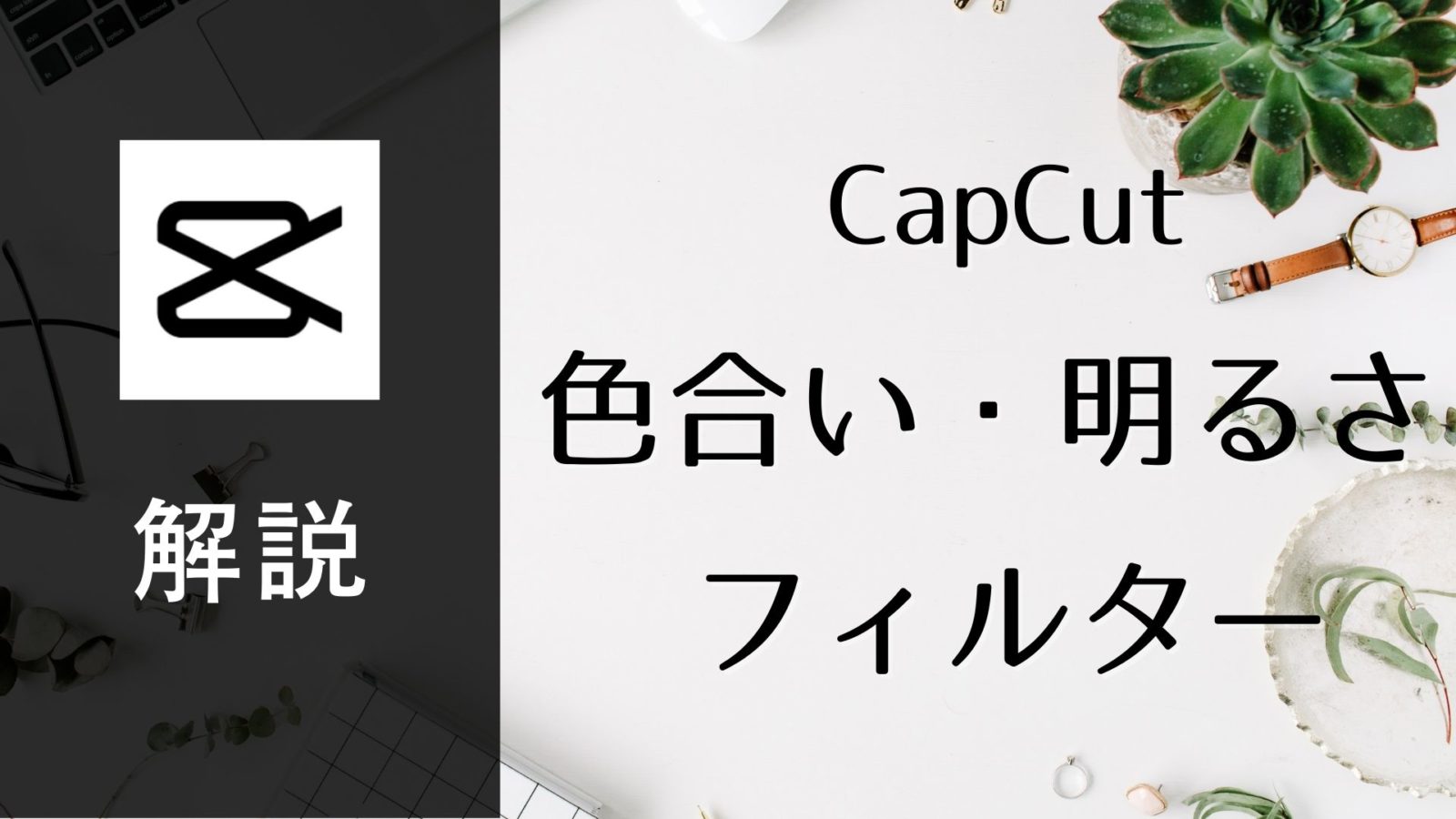 【CapCut】で動画の色合いをおしゃれに編集する方法【フィルター・調整の使い方】