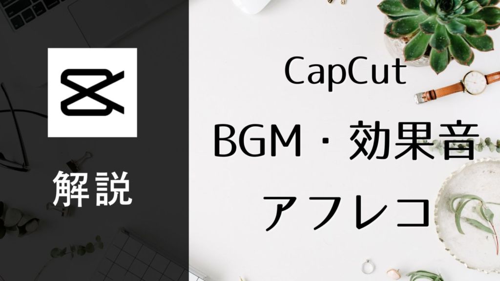 【CapCut】楽曲・効果音・アフレコの入れ方解説