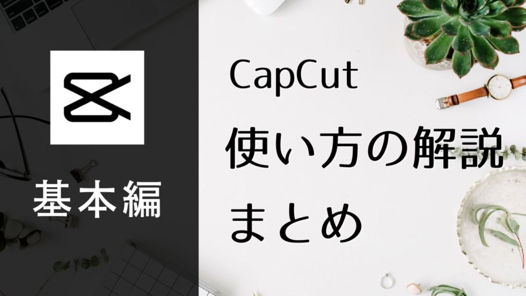 【最新】CapCutの使い方まとめ【基本編】
