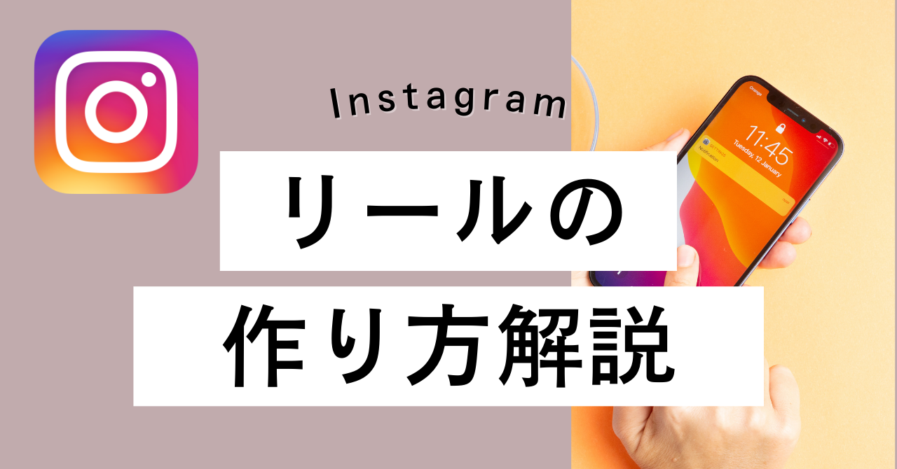 Instagramリール動画の作り方【インスタアプリ・動画編集アプリ】