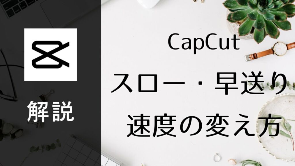 【CapCut】動画の再生速度を変える方法