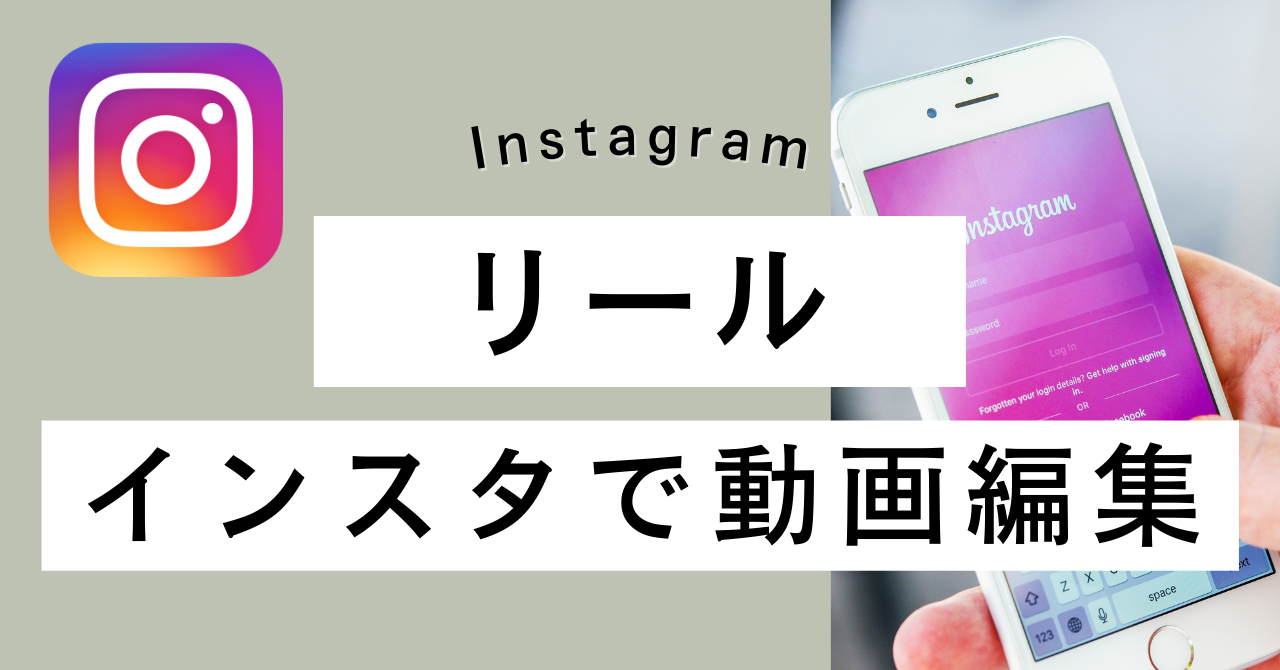 【Instagram】インスタアプリでリールの動画編集！やり方解説