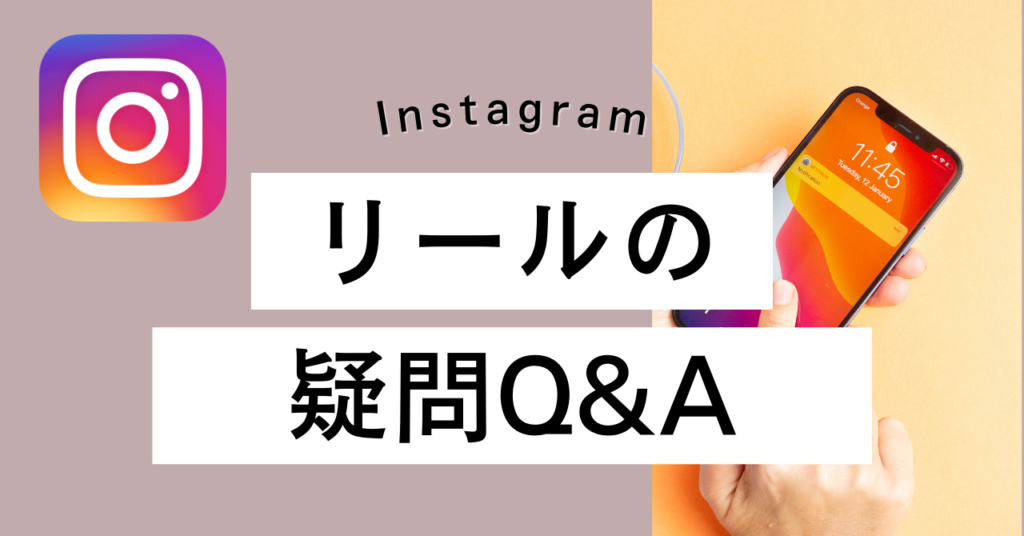 【Instagram】リールの疑問に答えます！Q&Aまとめ